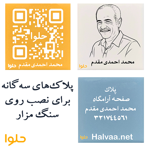 پلاک های (سرامیک مقاوم) سه گانه برای نصب روی سنگ مزار،تصویر،QRCode و شماره صفحه آرامگاه