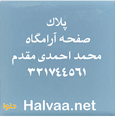 پلاک (سرامیک مقاوم) شماره پلاک صفحه آرامگاه برای نصب روی سنگ مزار
